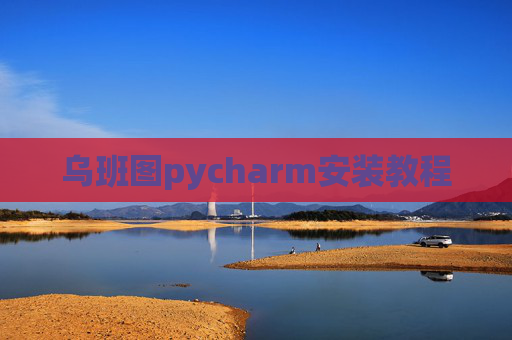 乌班图pycharm安装教程